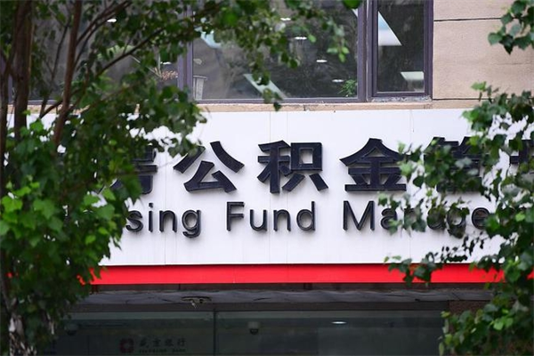 公积金司法冻结能提现么_宜宾公积金代办在职离职封存服务